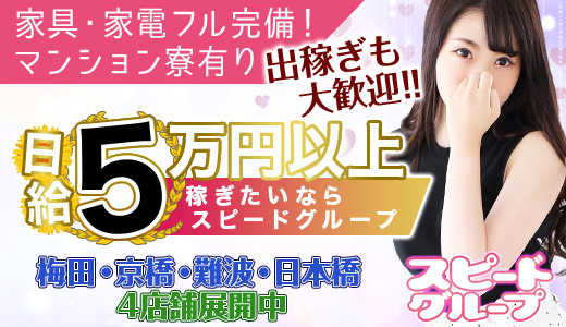 スピード難波店