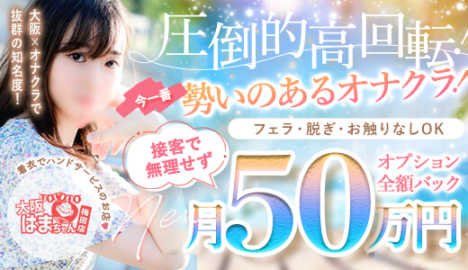 手コキ＆オナクラ 大阪はまちゃん 梅田店