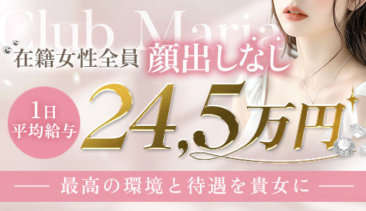 club MARIA～クラブマリア
