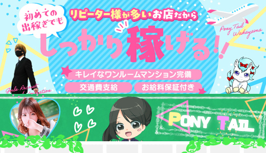 ポニーテール 和歌山店