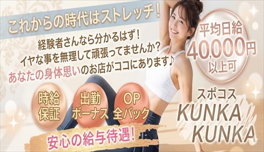 スポコス　KUNKAKUNKA