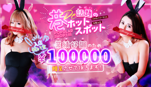 ドMなバニーちゃん　和歌山店