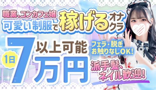 コンカフェ&times;オナクラ　＠LOVE　日本橋店