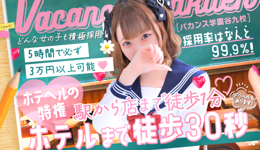 密着指導！バカンス学園谷九校