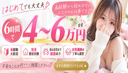 京都性感NEWエステ