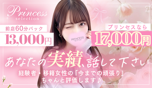 プリンセスセレクション谷九日本橋店