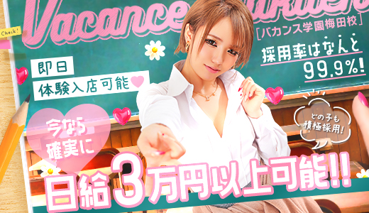密着指導！バカンス学園梅田校