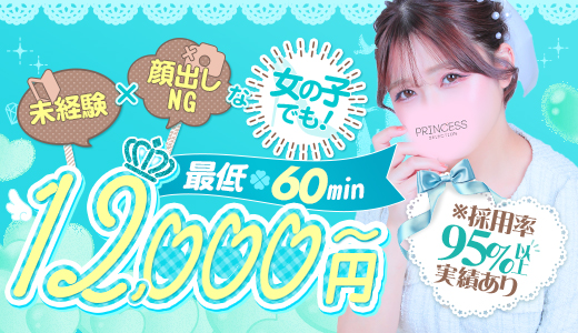 プリンセスセレクション茨木・枚方店