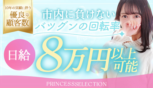 プリンセスセレクション茨木・枚方店
