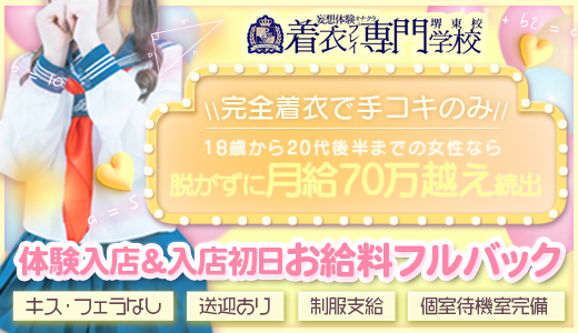 着衣プレイ専門学校 堺東校