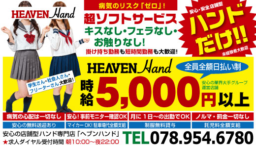 HEAVEN　Hand神戸福原店