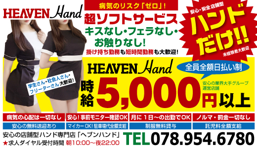 HEAVEN　Hand神戸福原店