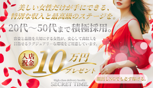 シークレットタイム