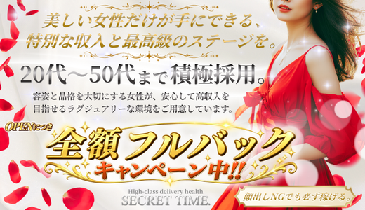シークレットタイム