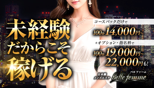 belle femme(ベルファーム)