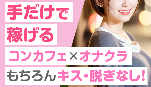 コンカフェ&times;オナクラ　＠LOVE　日本橋店
