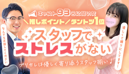 プリンセスセレクション谷九日本橋店