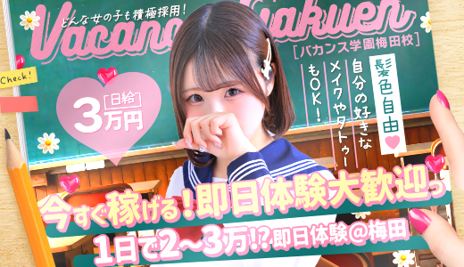 密着指導！バカンス学園梅田校