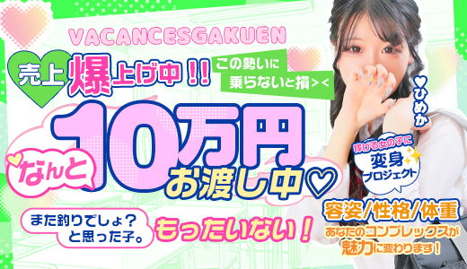 密着指導！バカンス学園梅田校