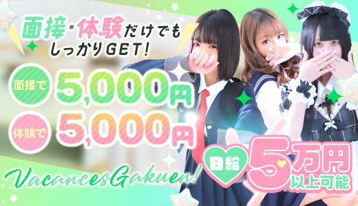 密着指導！バカンス学園梅田校