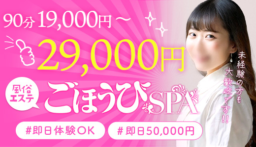 ごほうびSPA京都店