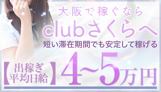 clubさくら京橋店