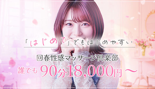 大阪回春性感マッサージ倶楽部