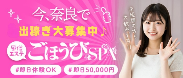ごほうびSPA 奈良店