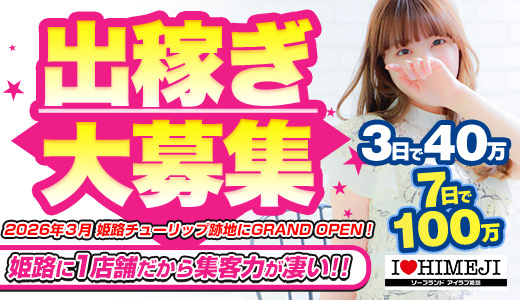 I♡HIMEJI（アイラブ姫路）