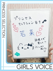 若菜【わかな】