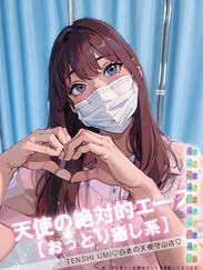白衣の天使/天使　うみ