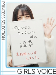 プリンセスセレクション谷九日本橋店/はるさん