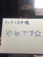 ゆめ