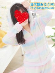 日下部みう