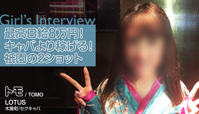最高日給8万円!キャバより稼げる!木屋町の2ショット