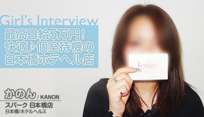 最高日給5万円!快適♪個室待機の日本橋ホテヘル店