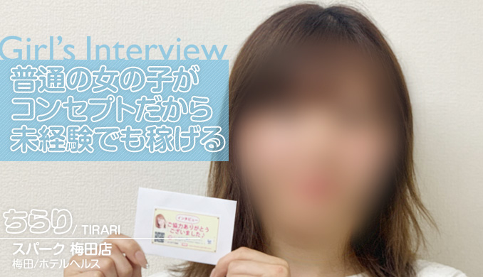 普通の女の子が コンセプトだから 未経験でも稼げる