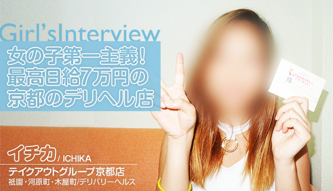 女の子第一主義!最高日給7万円の京都のデリヘル店