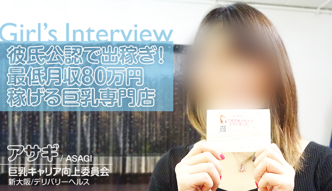 彼氏公認で出稼ぎ!最低月収80万円。稼げる巨乳専門店
