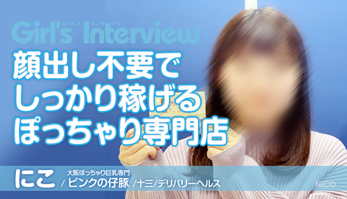 顔出し不要で しっかり稼げる ぽっちゃり専門店