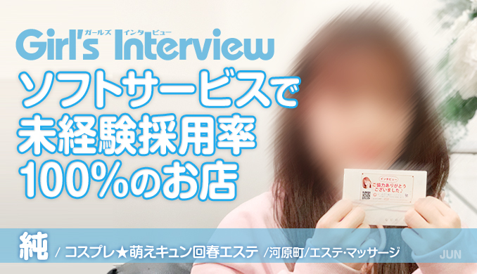 ソフトサービスで 未経験採用率 100%のお店