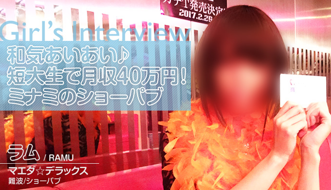 和気あいあい♪短大性で月収40万円!ミナミのショーパブ