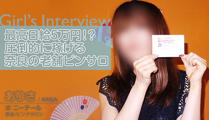 最高日給5万円!?圧倒的に稼げる奈良の老舗ピンサロ