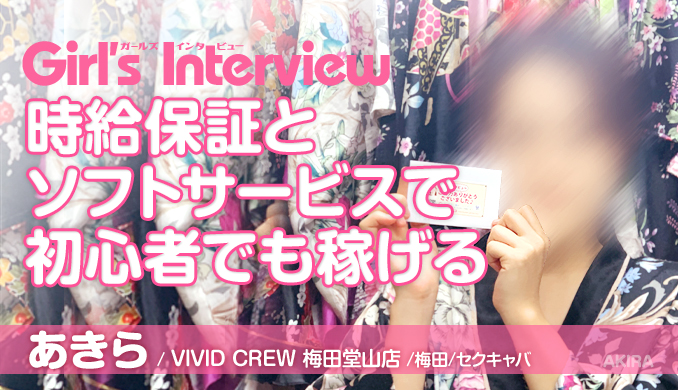 VIVID CREW 兎我野店 / あきら