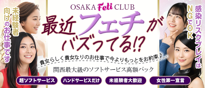 大阪フェチクラブ