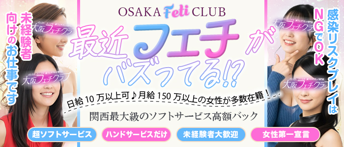 大阪フェチクラブ