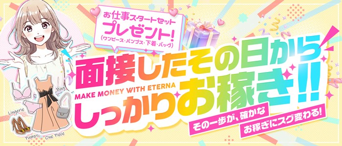 エテルナ
