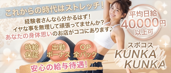スポコス　KUNKAKUNKA