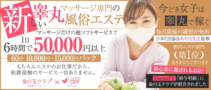 金の玉クラブ大阪~密着睾丸マッサージ~