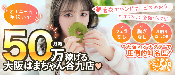 大阪はまちゃん 谷九店